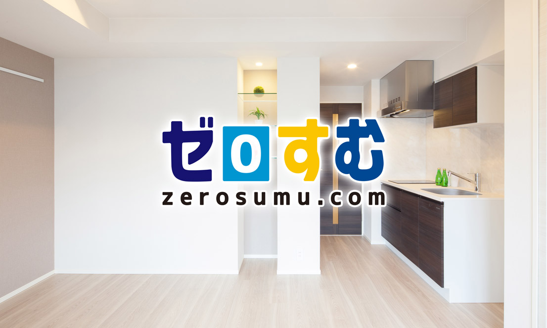 ゼロすむ